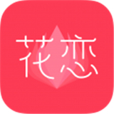 花恋交友平台-花恋交友平台app下载v1.8.8