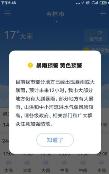 天气非常准