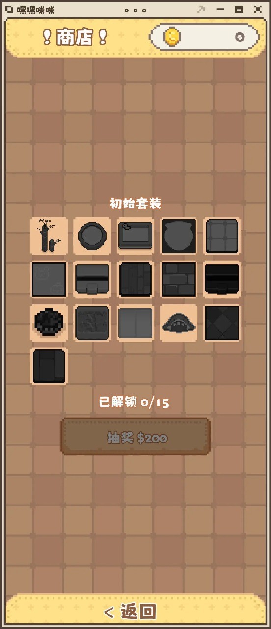 嘿嘿咪咪