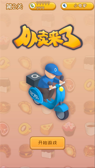 外卖来了