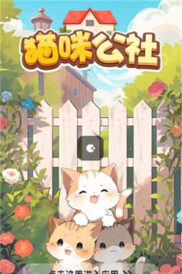 猫咪公社