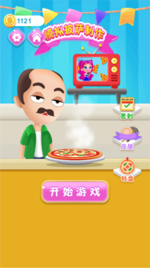 模拟披萨制作