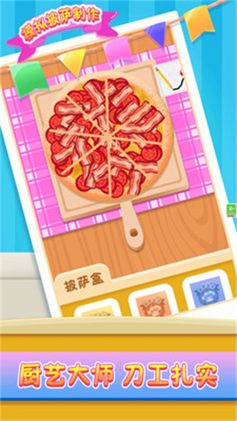 模拟披萨制作