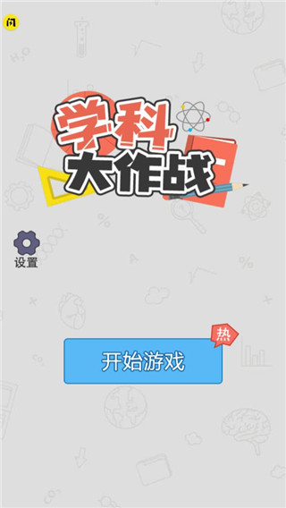 学科大作战