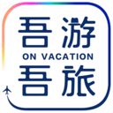 吾游吾旅app下载安装-吾游吾旅官方正版下载v6.0.5