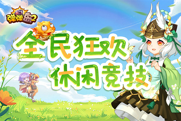 弹弹岛2魅族版