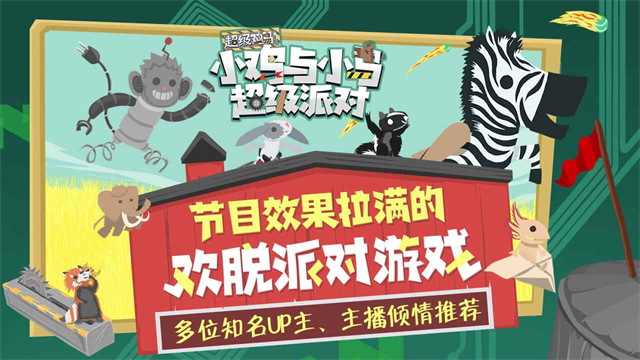 小鸡与小马超级派对国际服