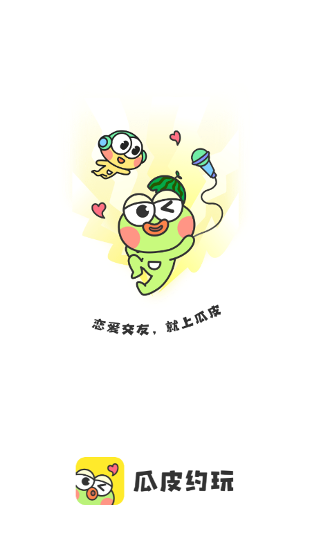瓜皮约玩