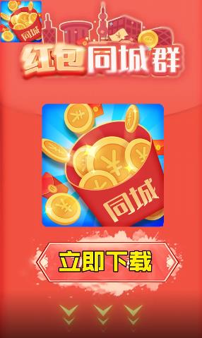 红包同城群app红包版下载安装