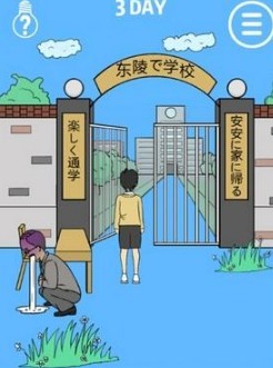 我进不去学校了第3关通关攻略