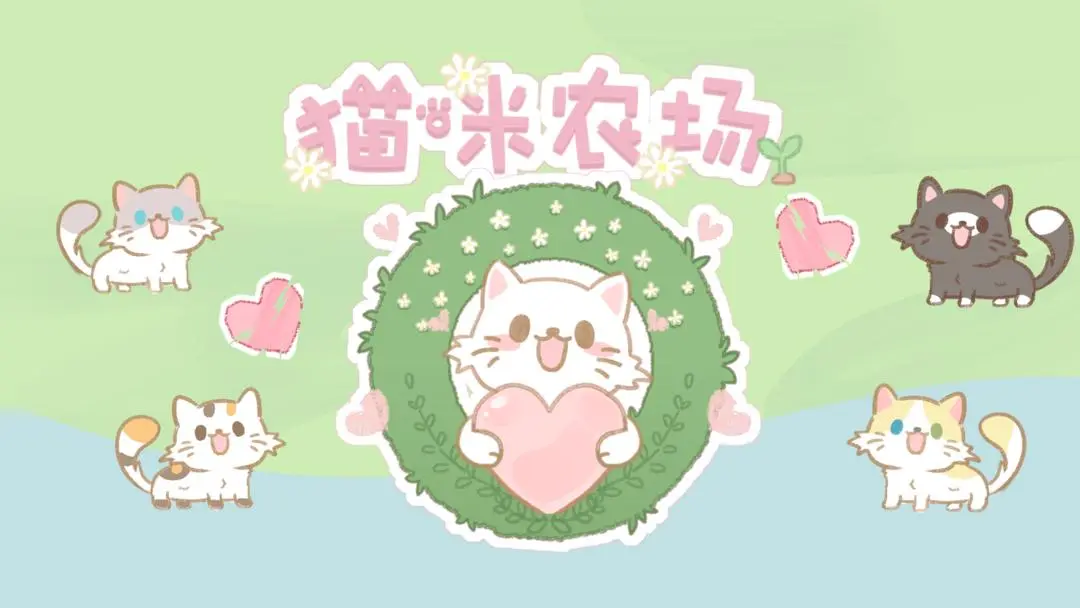 猫咪农场