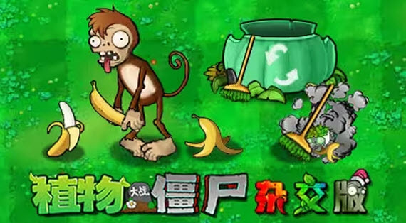杂交植物大战僵尸
