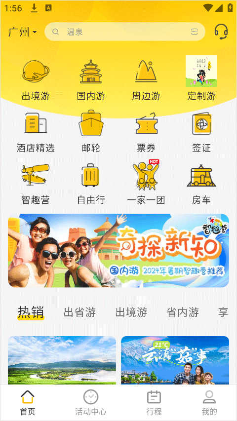 广之旅易起行