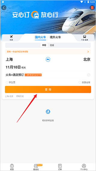 携程旅行app安卓版