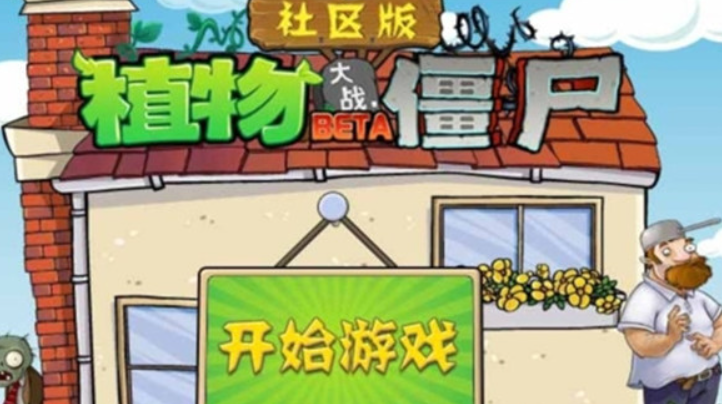 植物大战僵尸社区版
