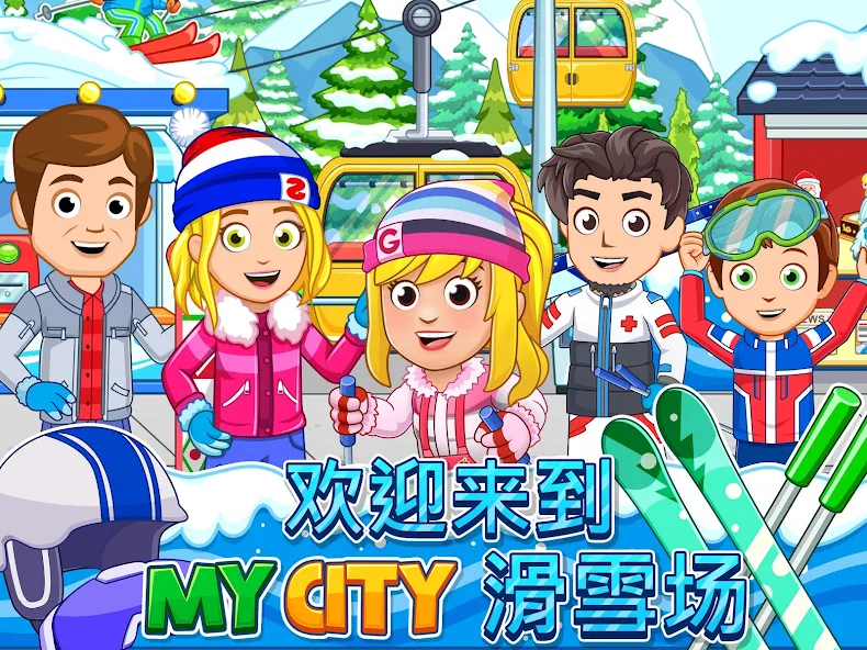 托卡迷你城市滑雪人