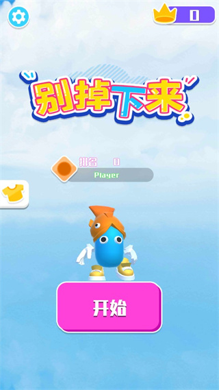 别掉下来