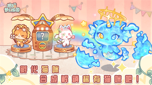 旅猫梦幻乐园小游戏