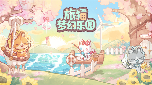 旅猫梦幻乐园小游戏