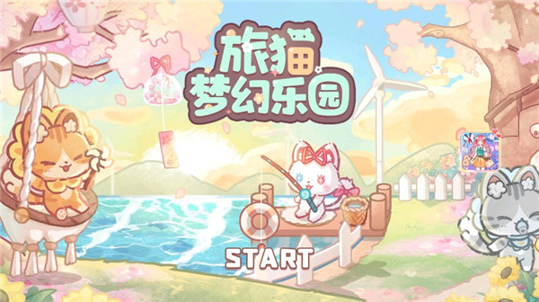 旅猫梦幻乐园小游戏
