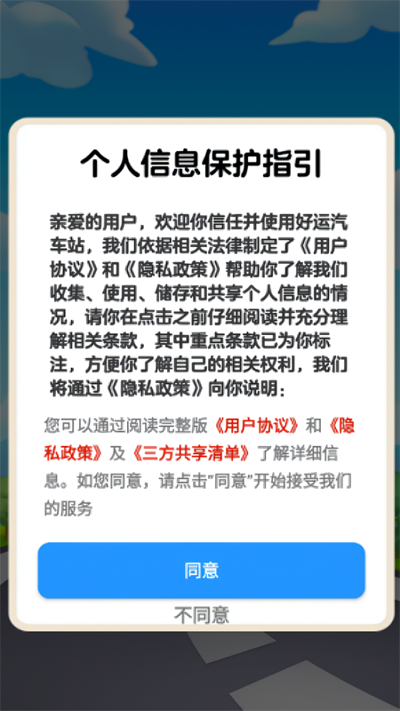 好运汽车站