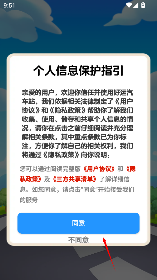 好运汽车站