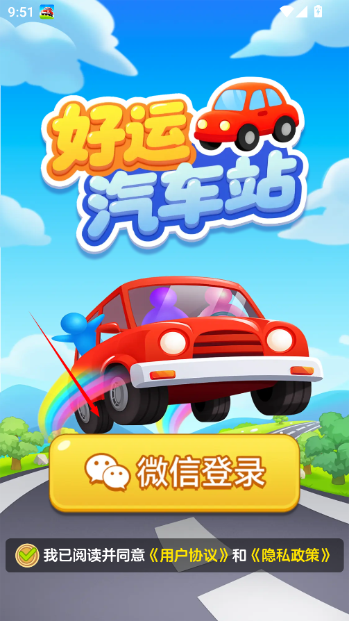 好运汽车站