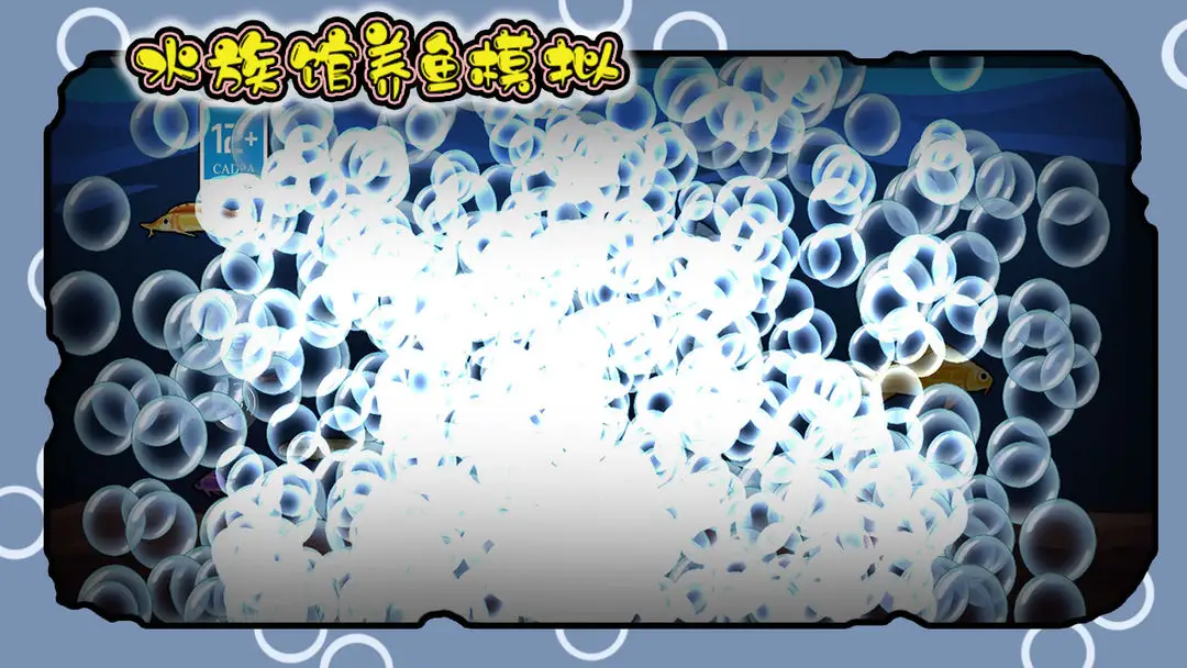 水族馆养鱼模拟