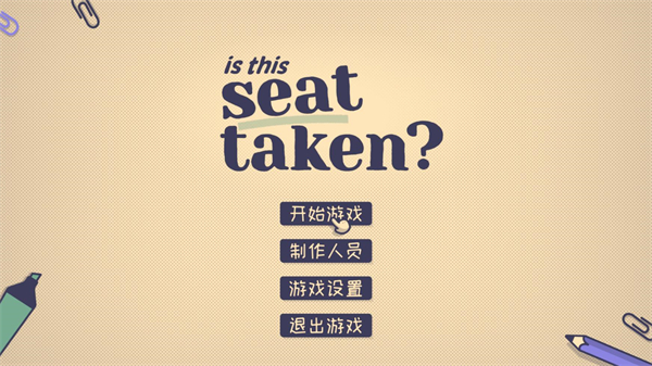 这个位置有人坐吗