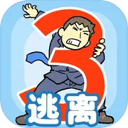 逃离公司3