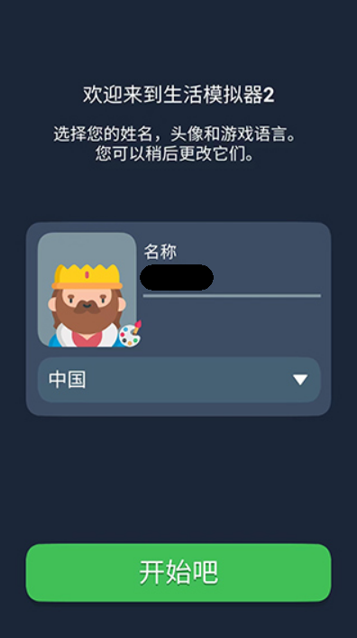 生活模拟器2