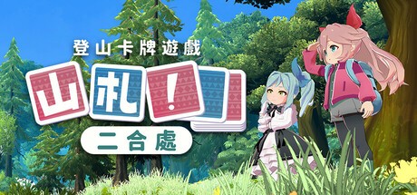 山札二合处