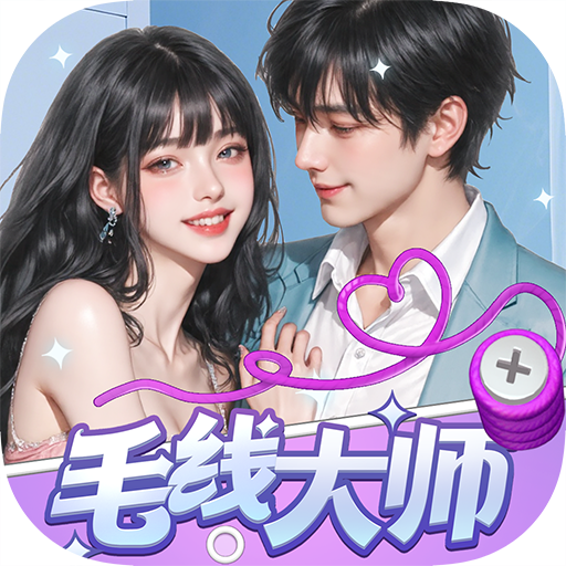毛线大师