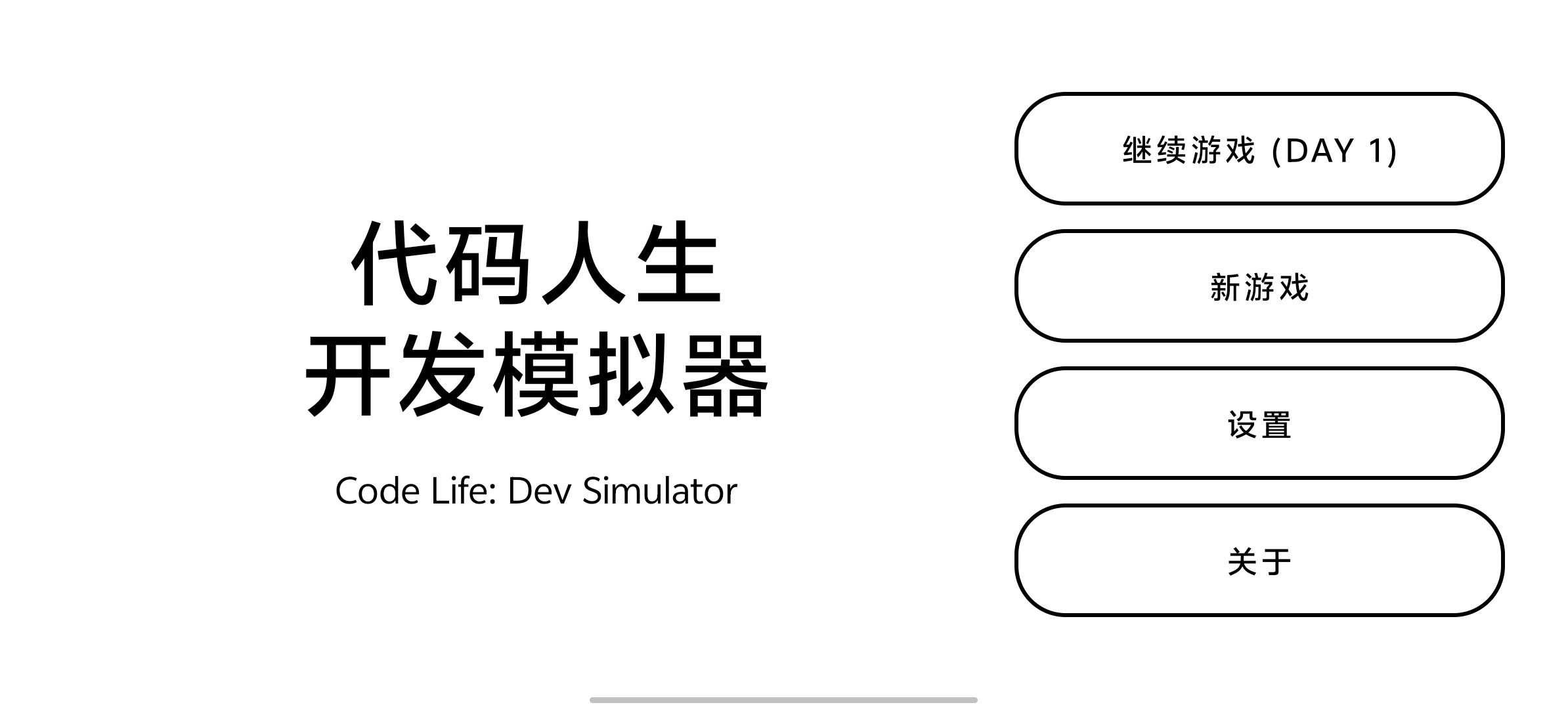 代码人生开发模拟器