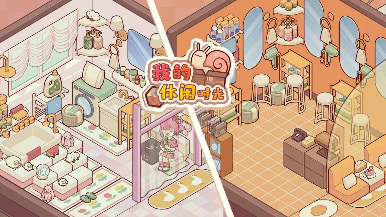 我的休闲时光最新版