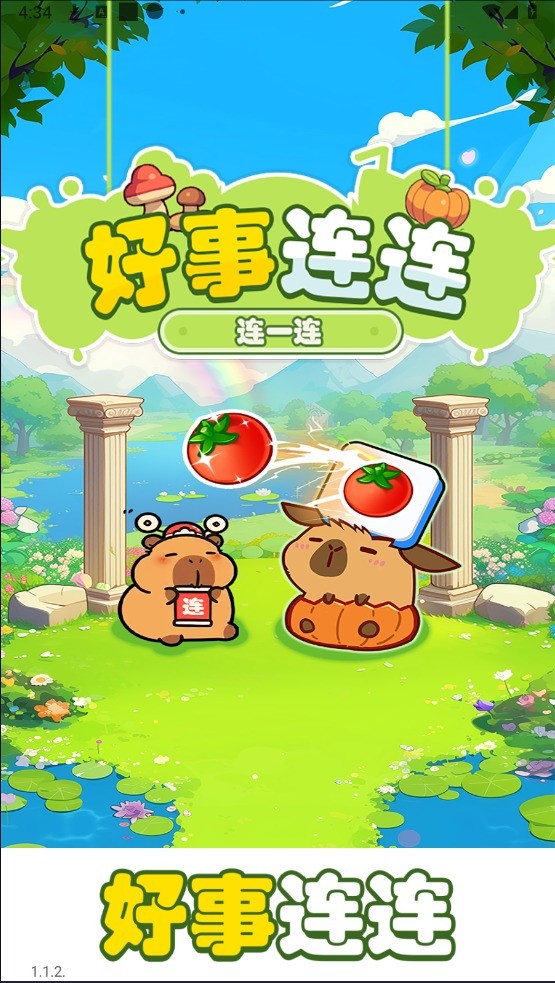 好事连连