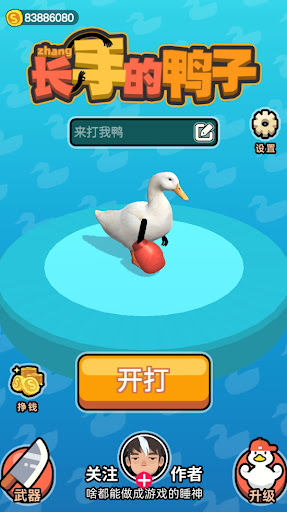 长手的鸭子