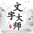 文字大师下载-文字大师最新版下载v1.4.6安卓版