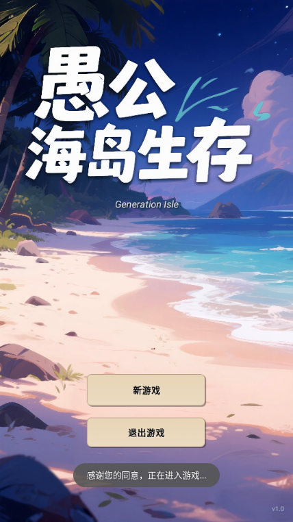 愚公海岛生存