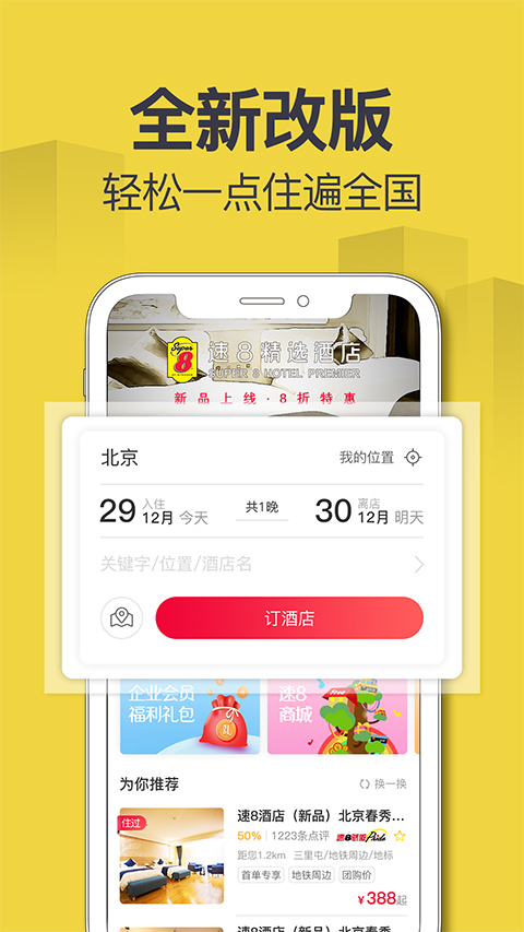 速八酒店app安卓版