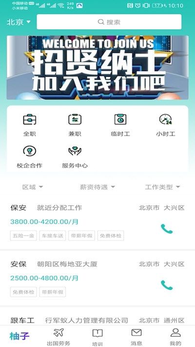 柚子招聘APP