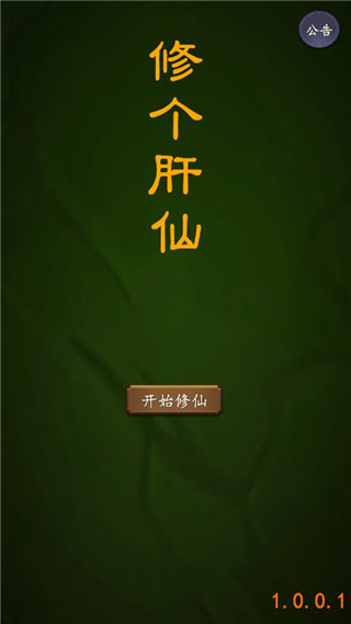 修个肝仙