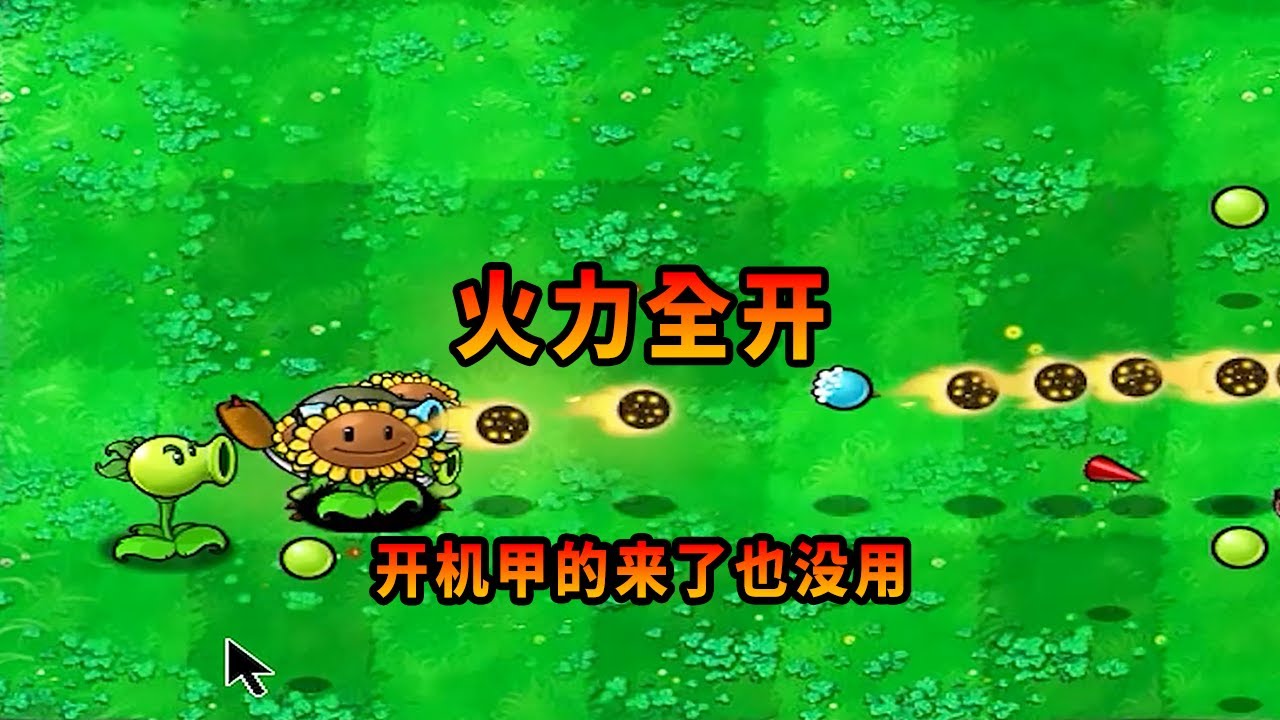 植物大战僵尸火力全开