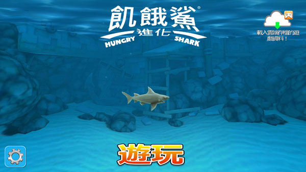 饥饿鲨进化国际版