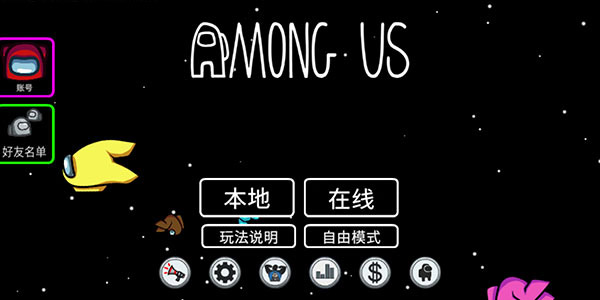 Among Us中文版