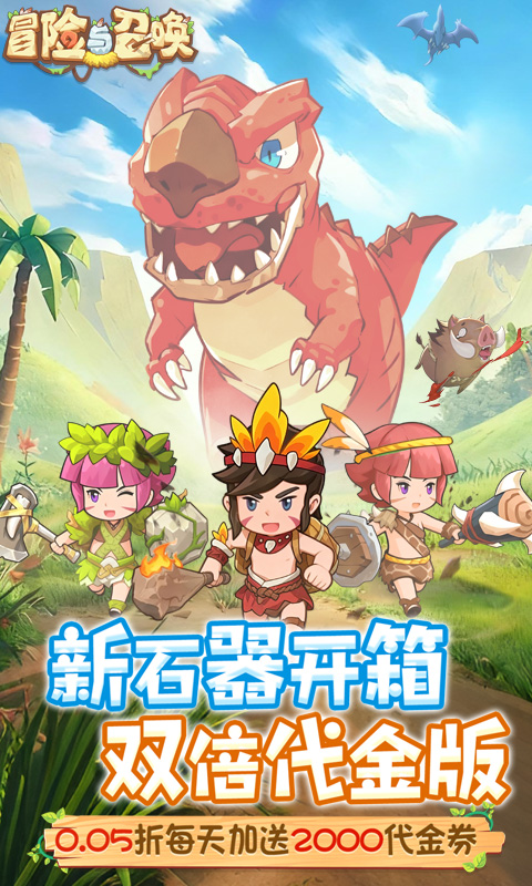 冒险与召唤