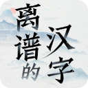 离谱的汉字