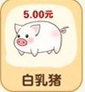 猪猪多福红包版