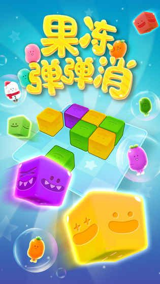 果冻弹弹消手机游戏最新版下载