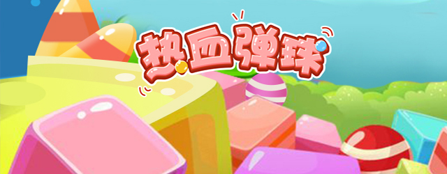 热血弹球